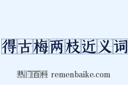 得古梅两枝近义词是什么意思的图片